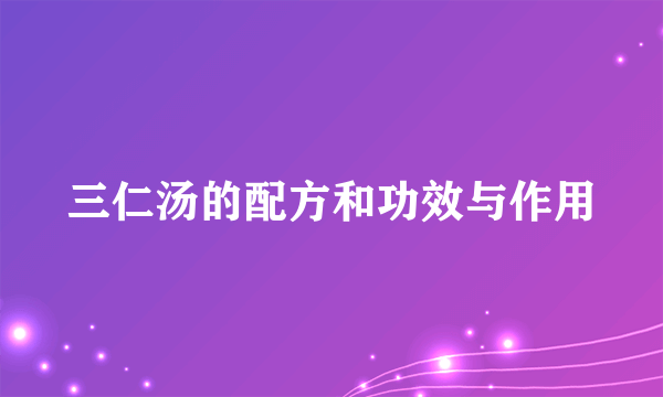 三仁汤的配方和功效与作用