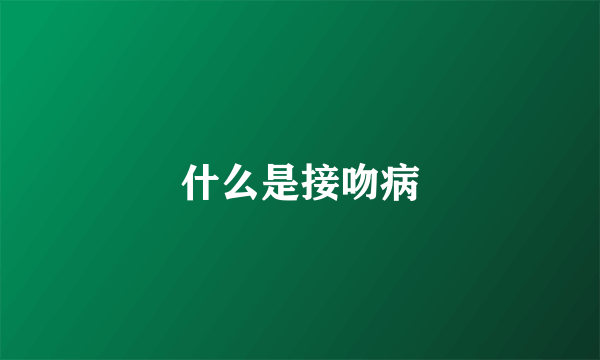 什么是接吻病