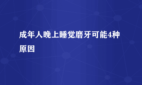 成年人晚上睡觉磨牙可能4种原因