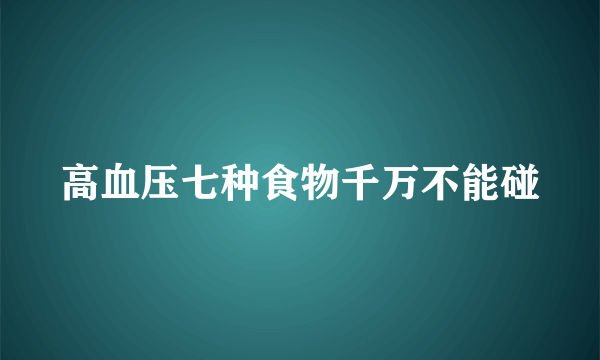 高血压七种食物千万不能碰