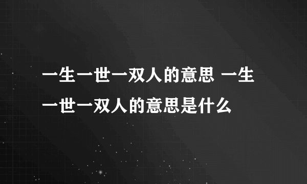 一生一世一双人的意思 一生一世一双人的意思是什么