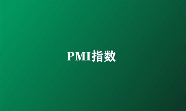 PMI指数 