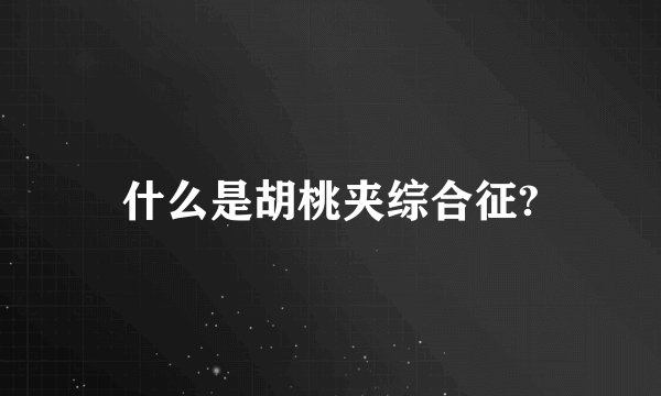 什么是胡桃夹综合征?