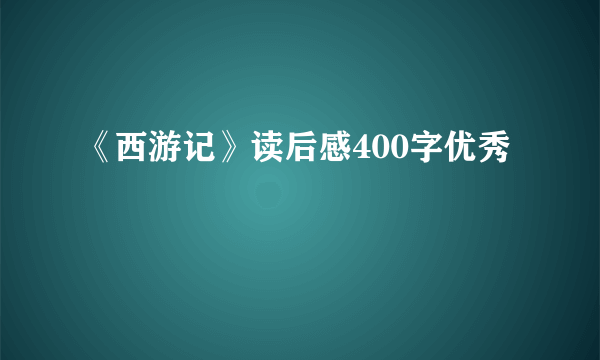 《西游记》读后感400字优秀