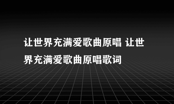 让世界充满爱歌曲原唱 让世界充满爱歌曲原唱歌词