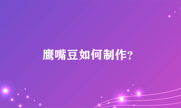 鹰嘴豆如何制作？