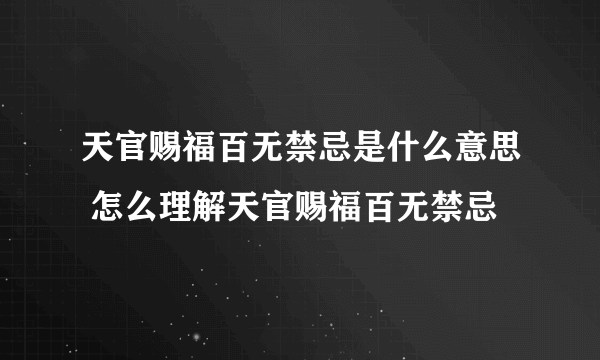 天官赐福百无禁忌是什么意思 怎么理解天官赐福百无禁忌