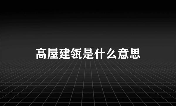 高屋建瓴是什么意思