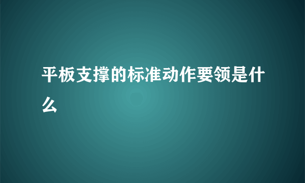 平板支撑的标准动作要领是什么