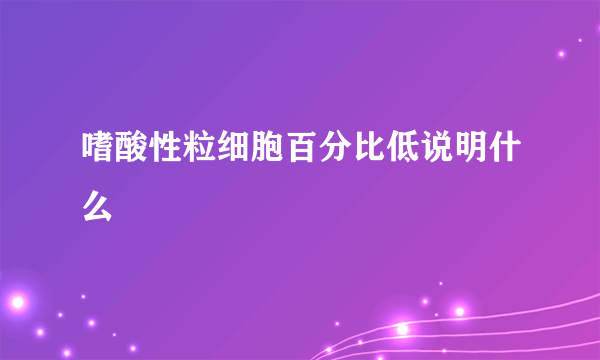 嗜酸性粒细胞百分比低说明什么