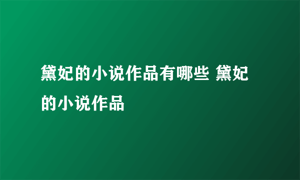 黛妃的小说作品有哪些 黛妃的小说作品