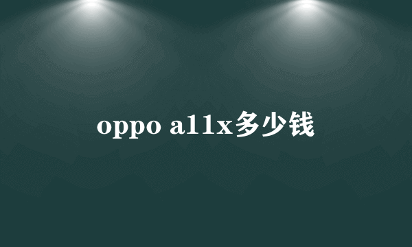 oppo a11x多少钱