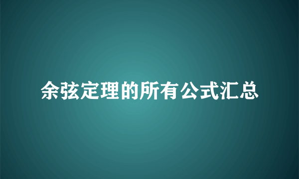 余弦定理的所有公式汇总