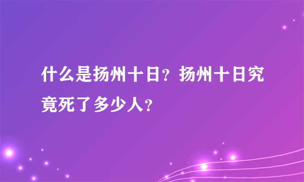 什么是扬州十日？扬州十日究竟死了多少人？