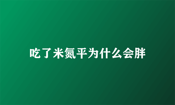 吃了米氮平为什么会胖