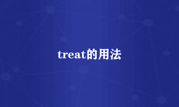 treat的用法