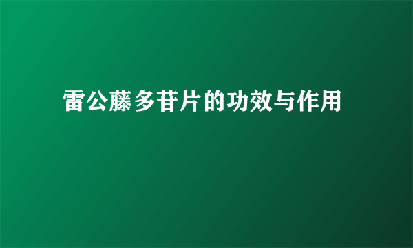  雷公藤多苷片的功效与作用