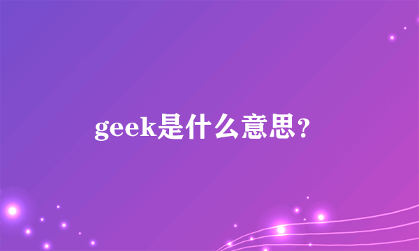 geek是什么意思？