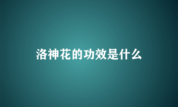 洛神花的功效是什么