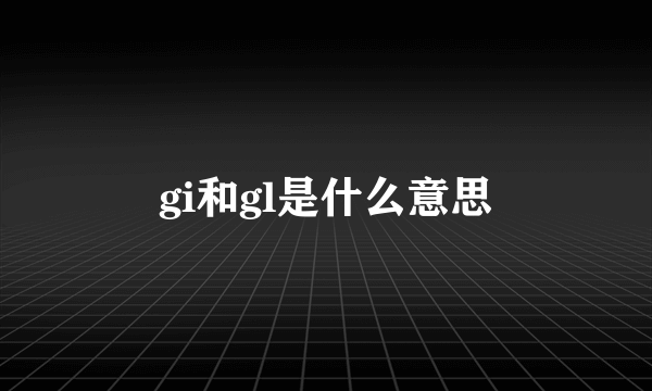 gi和gl是什么意思