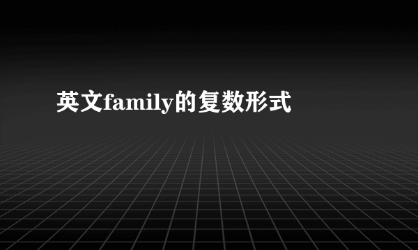 英文family的复数形式