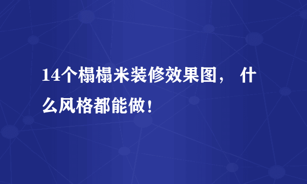 14个榻榻米装修效果图， 什么风格都能做！