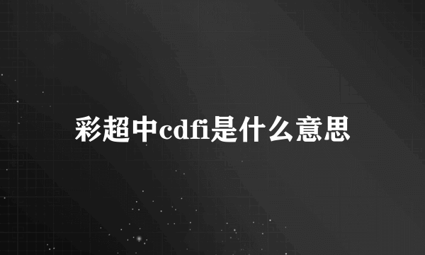 彩超中cdfi是什么意思