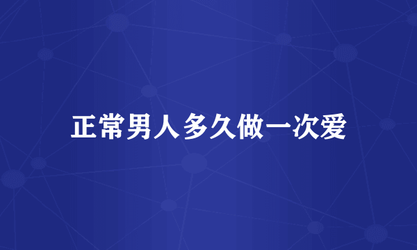 正常男人多久做一次爱