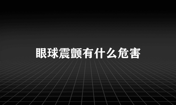 眼球震颤有什么危害