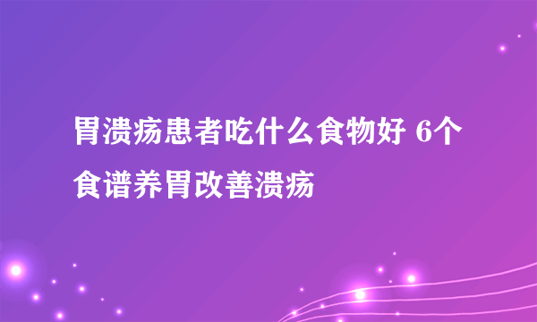 胃溃疡患者吃什么食物好 6个食谱养胃改善溃疡