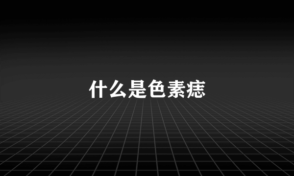 什么是色素痣