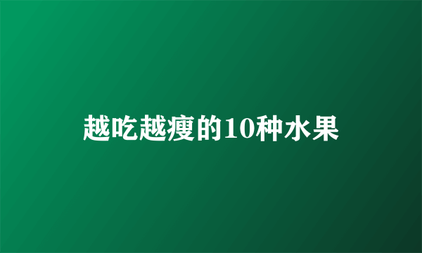 越吃越瘦的10种水果