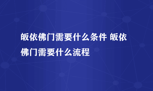 皈依佛门需要什么条件 皈依佛门需要什么流程