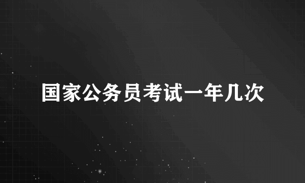 国家公务员考试一年几次