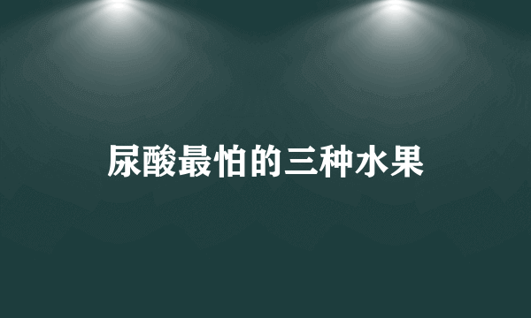 尿酸最怕的三种水果