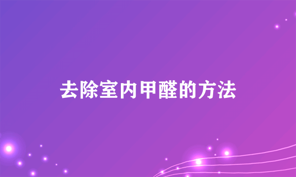 去除室内甲醛的方法