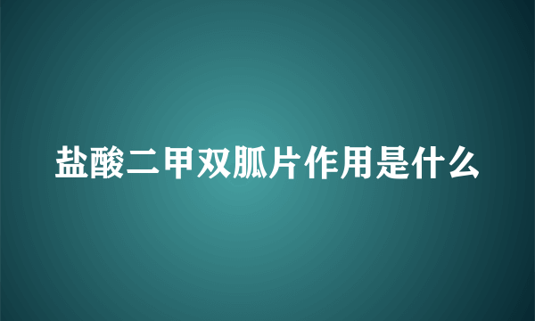 盐酸二甲双胍片作用是什么