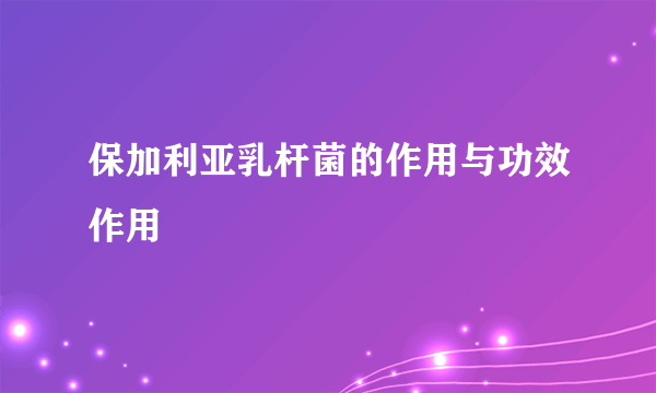 保加利亚乳杆菌的作用与功效作用