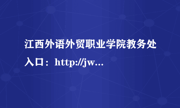 江西外语外贸职业学院教务处入口：http://jwc.jxcfs.com/