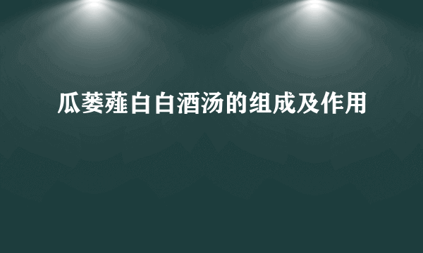 瓜蒌薤白白酒汤的组成及作用