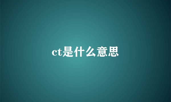 ct是什么意思