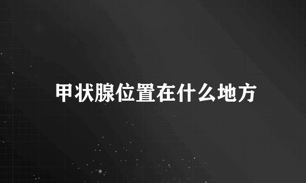  甲状腺位置在什么地方