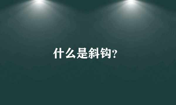 什么是斜钩？