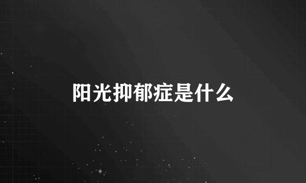 阳光抑郁症是什么