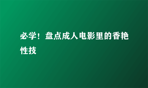 必学！盘点成人电影里的香艳性技