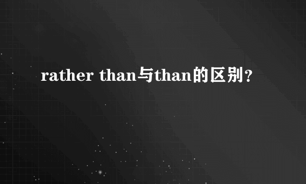 rather than与than的区别？