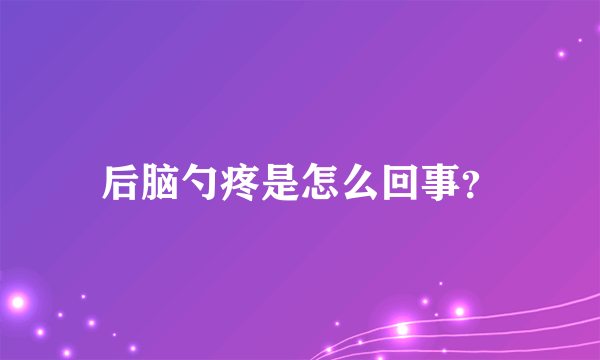 后脑勺疼是怎么回事？