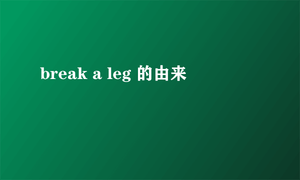 break a leg 的由来