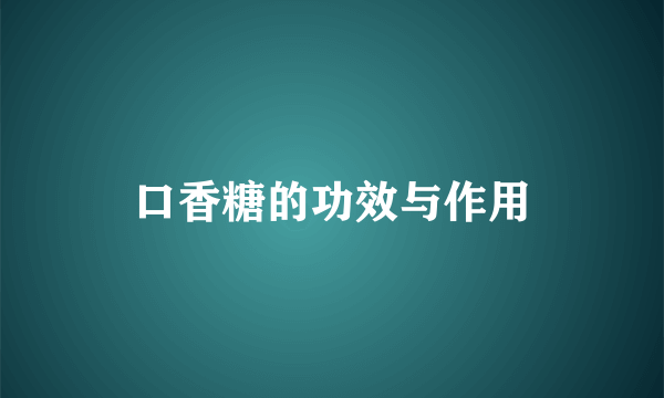 口香糖的功效与作用