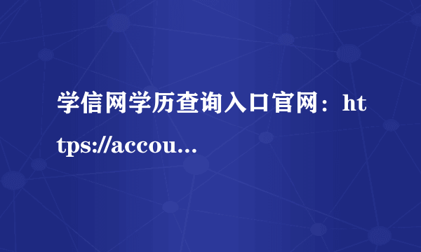 学信网学历查询入口官网：https://account.chsi.com.cn/passport/login